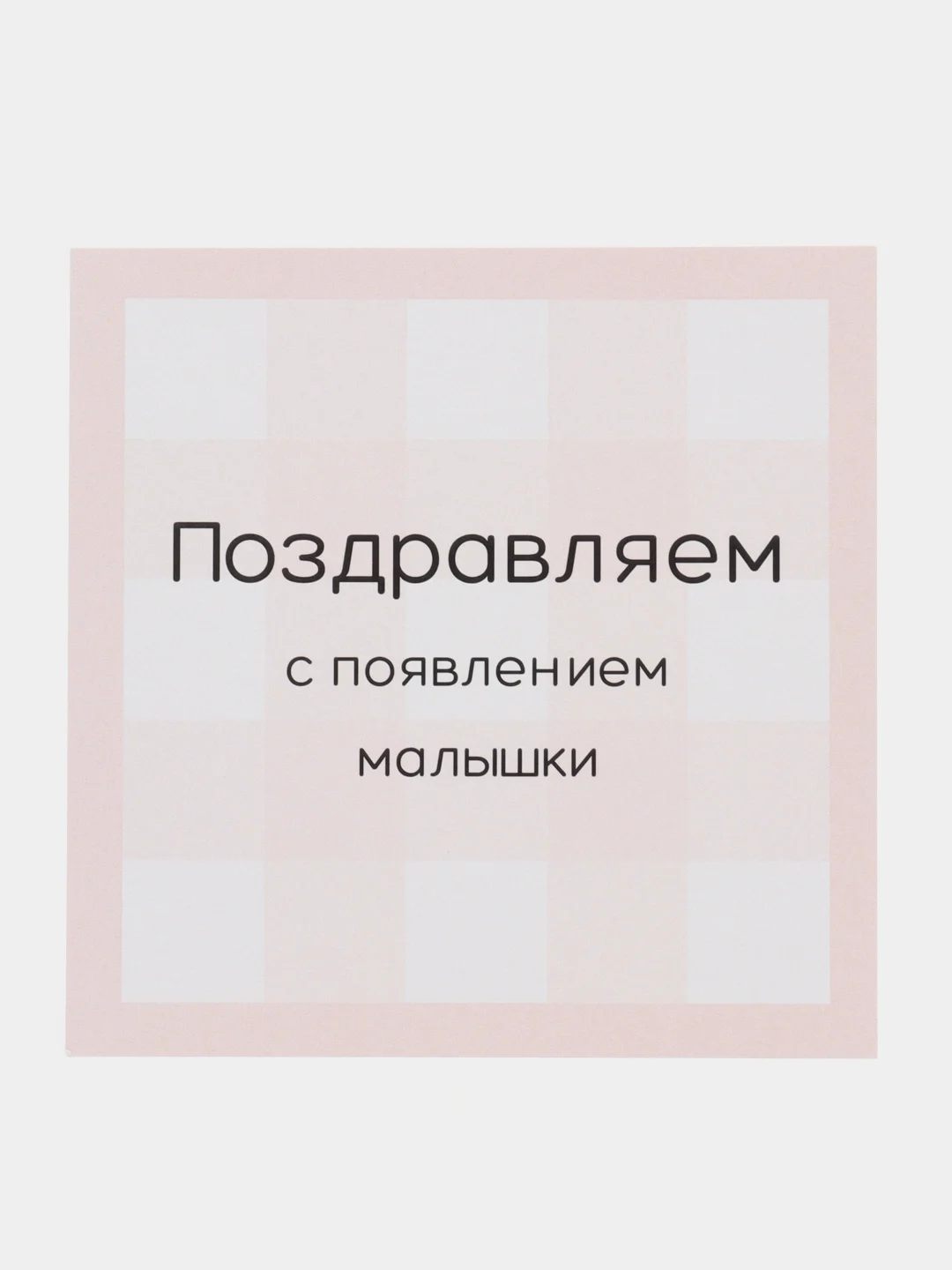 Розовый открытка на рождение ребенка " Клетка"