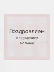 Розовый открытка на рождение ребенка " Клетка"