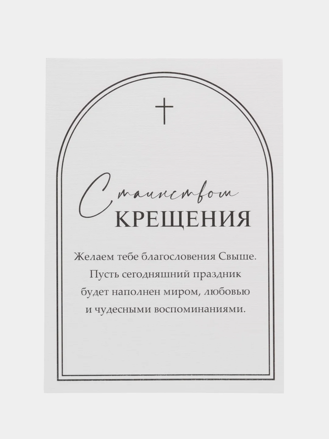 Открытка на крещение "С Таинством крещения"