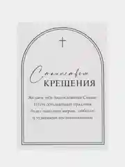 Открытка на крещение "С Таинством крещения"
