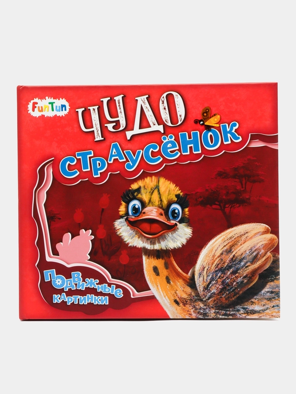 Подвижные картинки. Чудо-страусёнок