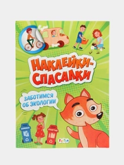 Наклейки-спаслки - Заботимся об экологии