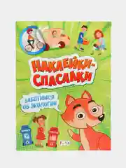 Наклейки-спаслки - Заботимся об экологии