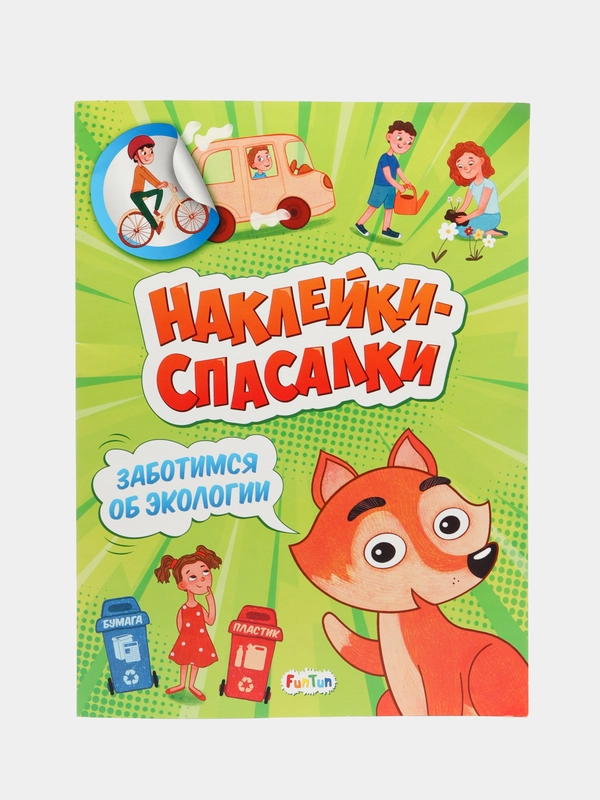 Наклейки-спаслки - Заботимся об экологии