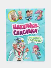 Наклейки-спасалки - Заботимся о здоровье