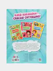 Наклейки-спасалки - Заботимся о здоровье