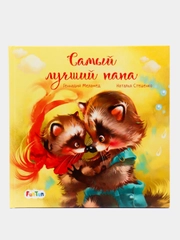 С ворохом радости (F) - Самый лучший папа