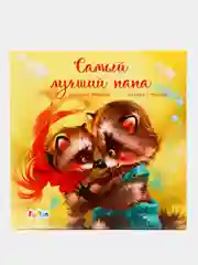 С ворохом радости (F) - Самый лучший папа