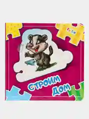 Собери цепочку - Строим дом