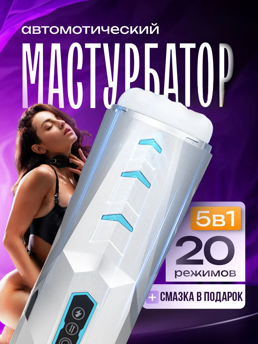 Мастурбатор мужской автоматический с вибрацией товар для взрослых игрушка 18+
