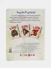 Ребятам о зверятах (F) - В доме
