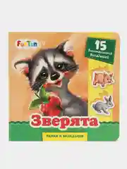 Рамки и вкладыши (F) - Зверята