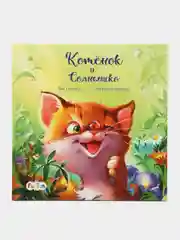 С ворохом радости (F) - Котёнок и солнышко
