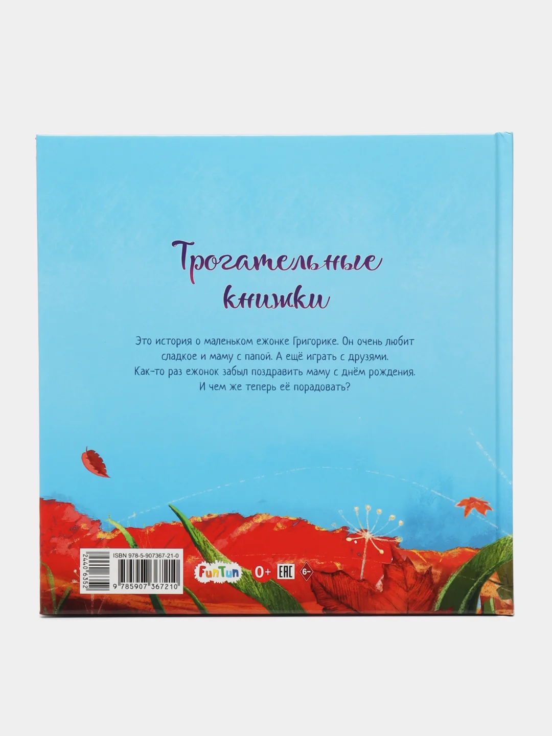 С ворохом радости (F) - Ёжик и кленовый лист