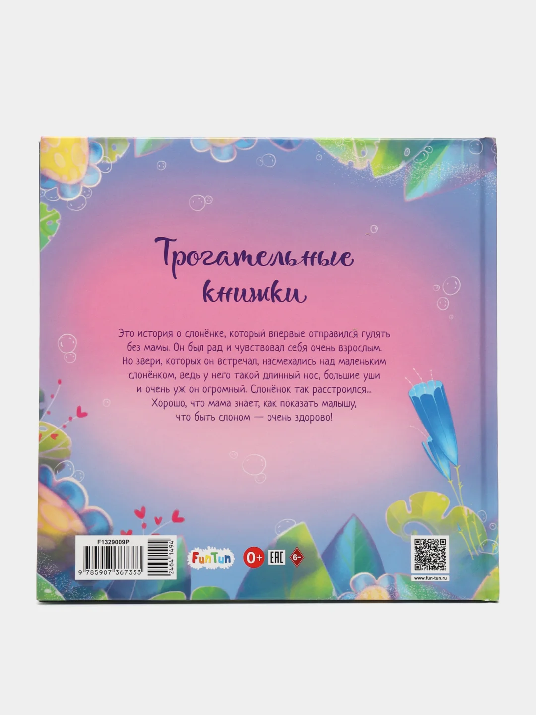 С ворохом радости (F) - Такой большой слонёнок