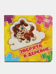 Собери цепочку - Зверята в деревне
