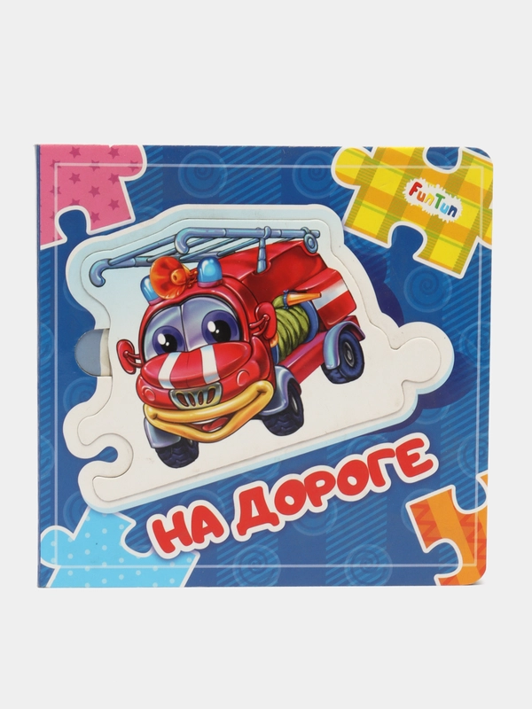 Собери цепочку - На дороге