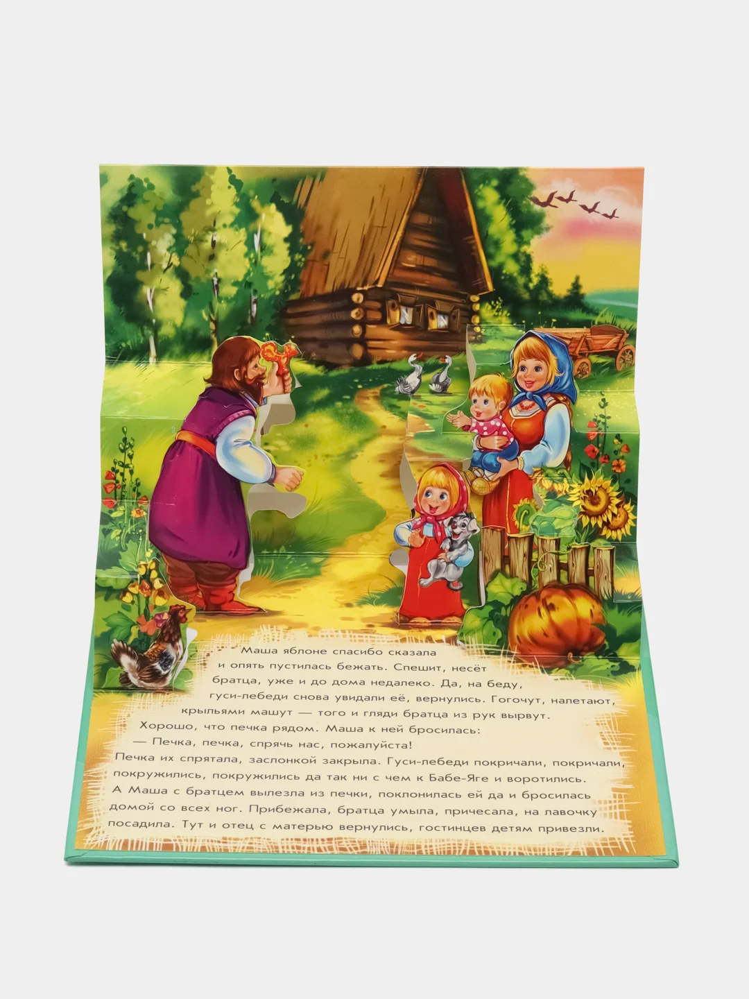 Книжка-панорамка - Гуси-лебеди