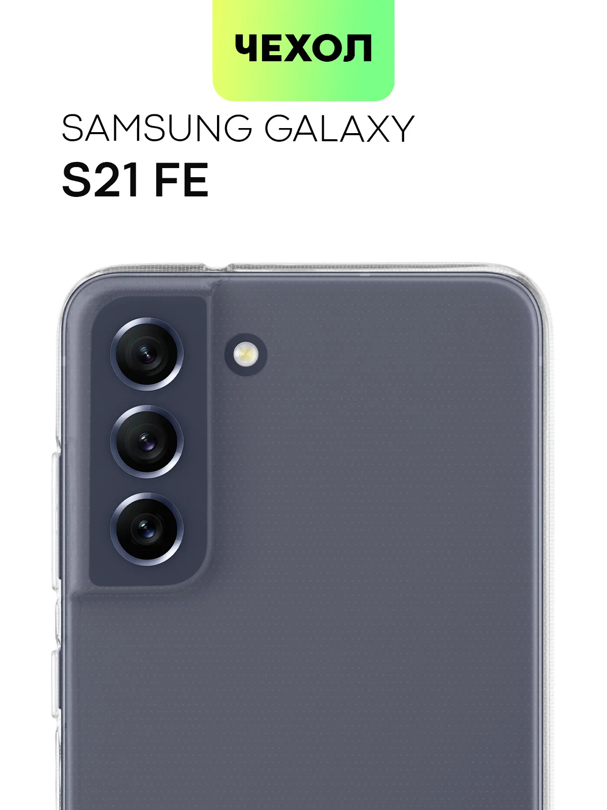 Прозрачный чехол для Samsung Galaxy S21 FE силиконовый  BROSCORP матовый / прозрачный с защитой камер