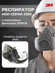 Респиратор MSD 3200, полумаска, c фильтром 3701CN, защитой KN95