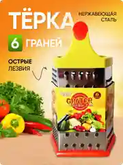 Терка шестисторонняя на силиконовой ножке 22х13х10 см