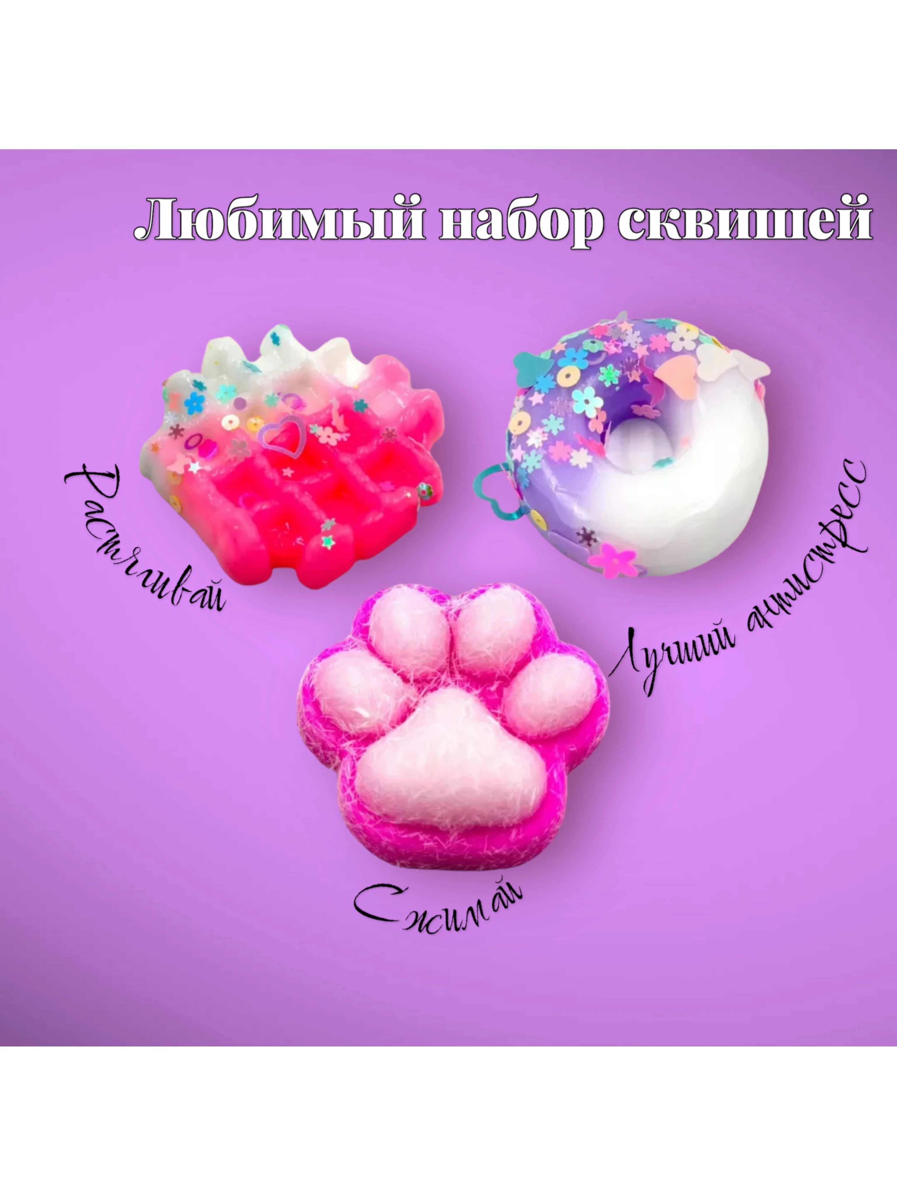 Набор Антистресс сквиш Кошачья лапка пончик вафелька