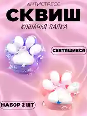 Набор Антистресс сквиш кошачья лапка светящиеся