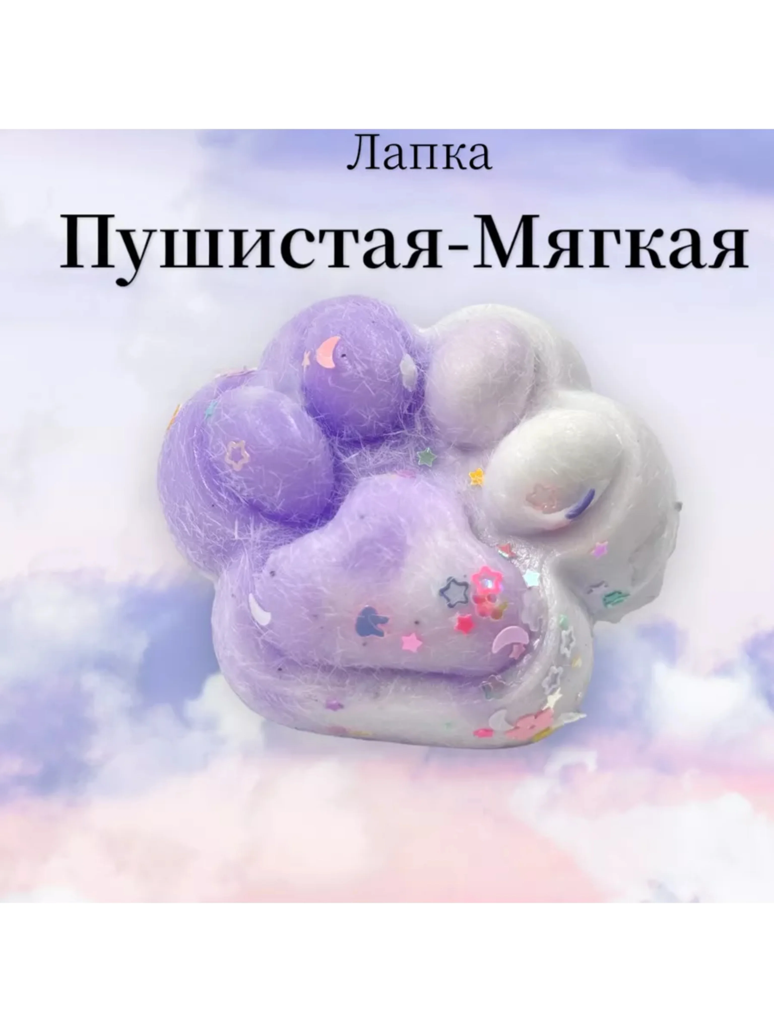 Набор Антистресс сквиш кошачья лапка