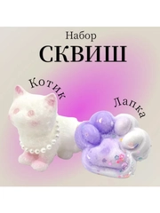 Набор Антистресс сквиш кошачья лапка