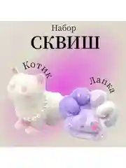 Набор Антистресс сквиш кошачья лапка