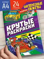 Фиолетовый раскраска для мальчика А4 24 стр "Крутые раскраски". Проф-Пресс