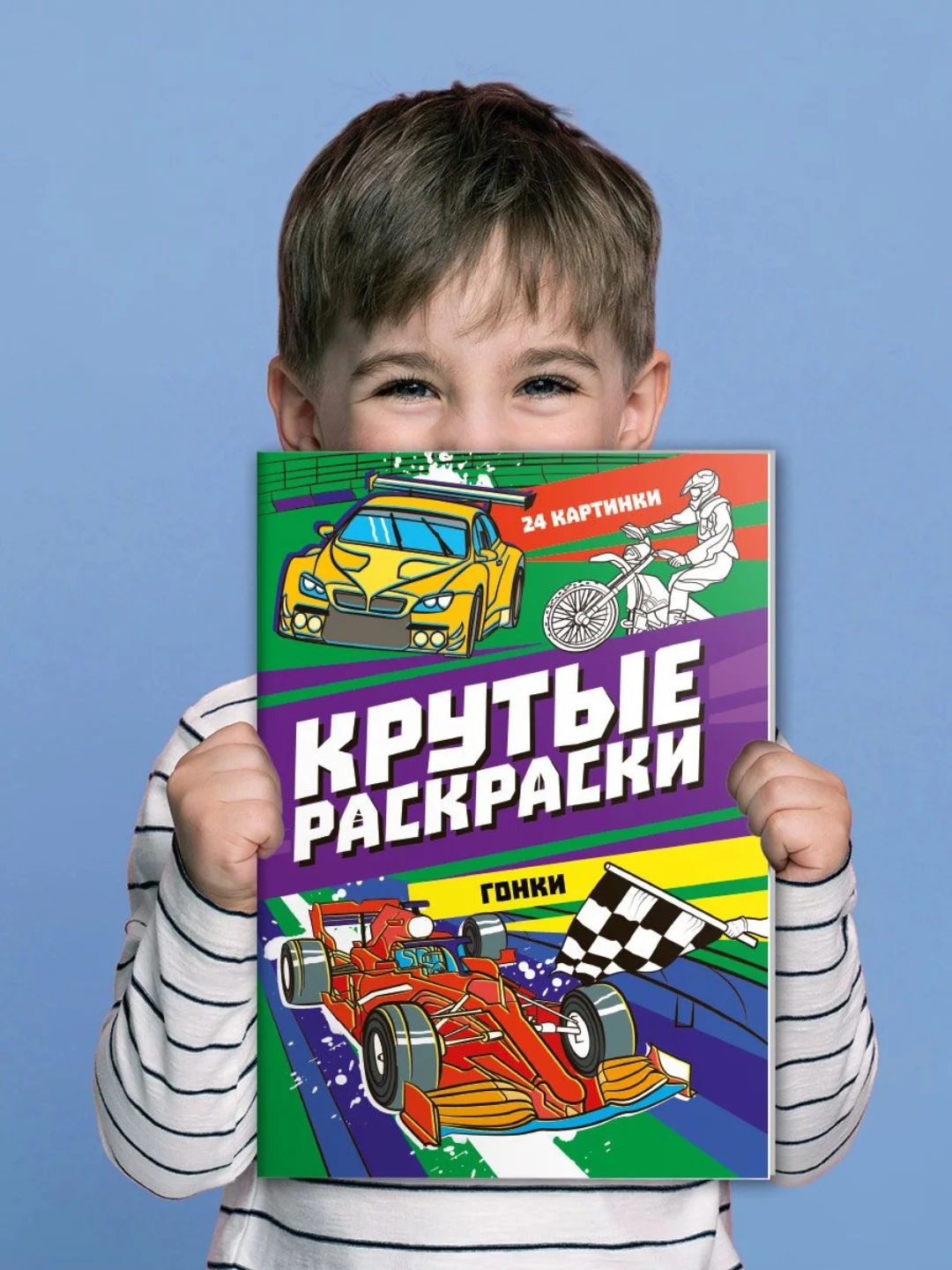 Фиолетовый раскраска для мальчика А4 24 стр "Крутые раскраски". Проф-Пресс
