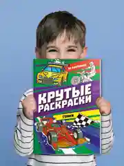 Фиолетовый раскраска для мальчика А4 24 стр "Крутые раскраски". Проф-Пресс