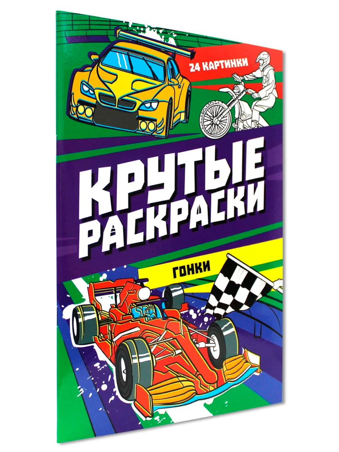 Фиолетовый раскраска для мальчика А4 24 стр "Крутые раскраски". Проф-Пресс