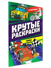 Фиолетовый раскраска для мальчика А4 24 стр "Крутые раскраски". Проф-Пресс