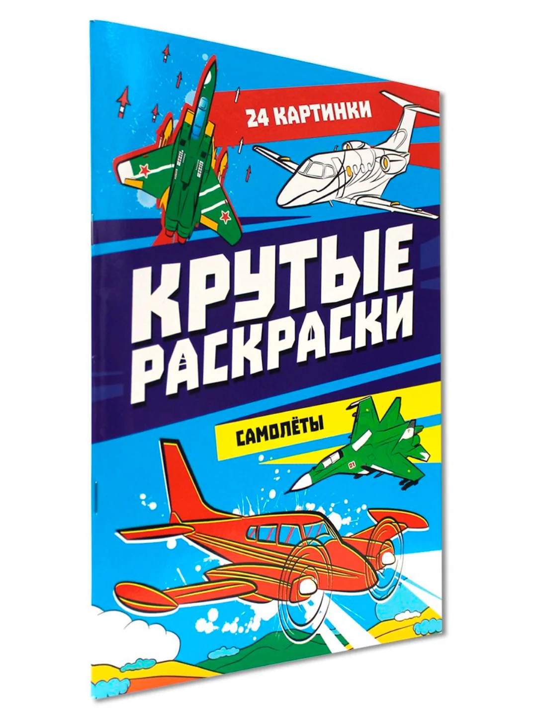 Синий раскраска для мальчика А4 24 стр "Крутые раскраски". Проф-Пресс