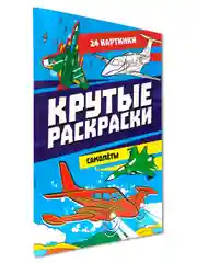 Синий раскраска для мальчика А4 24 стр "Крутые раскраски". Проф-Пресс