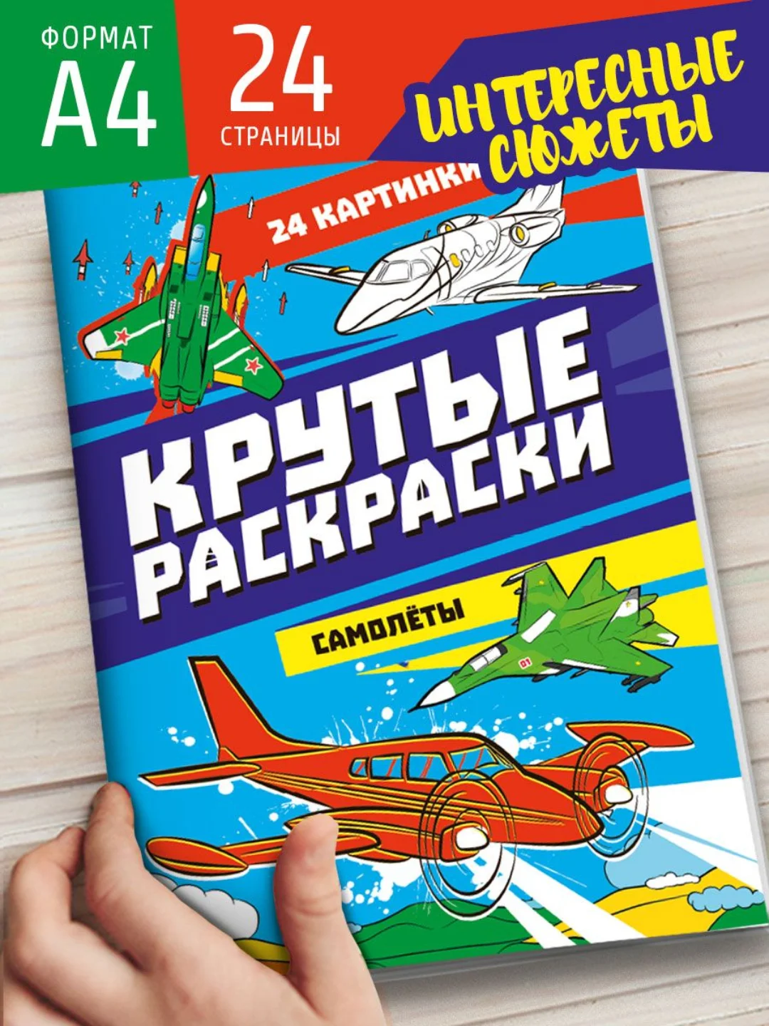 Синий раскраска для мальчика А4 24 стр "Крутые раскраски". Проф-Пресс