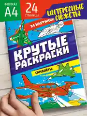 Синий раскраска для мальчика А4 24 стр "Крутые раскраски". Проф-Пресс