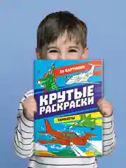 Синий раскраска для мальчика А4 24 стр "Крутые раскраски". Проф-Пресс
