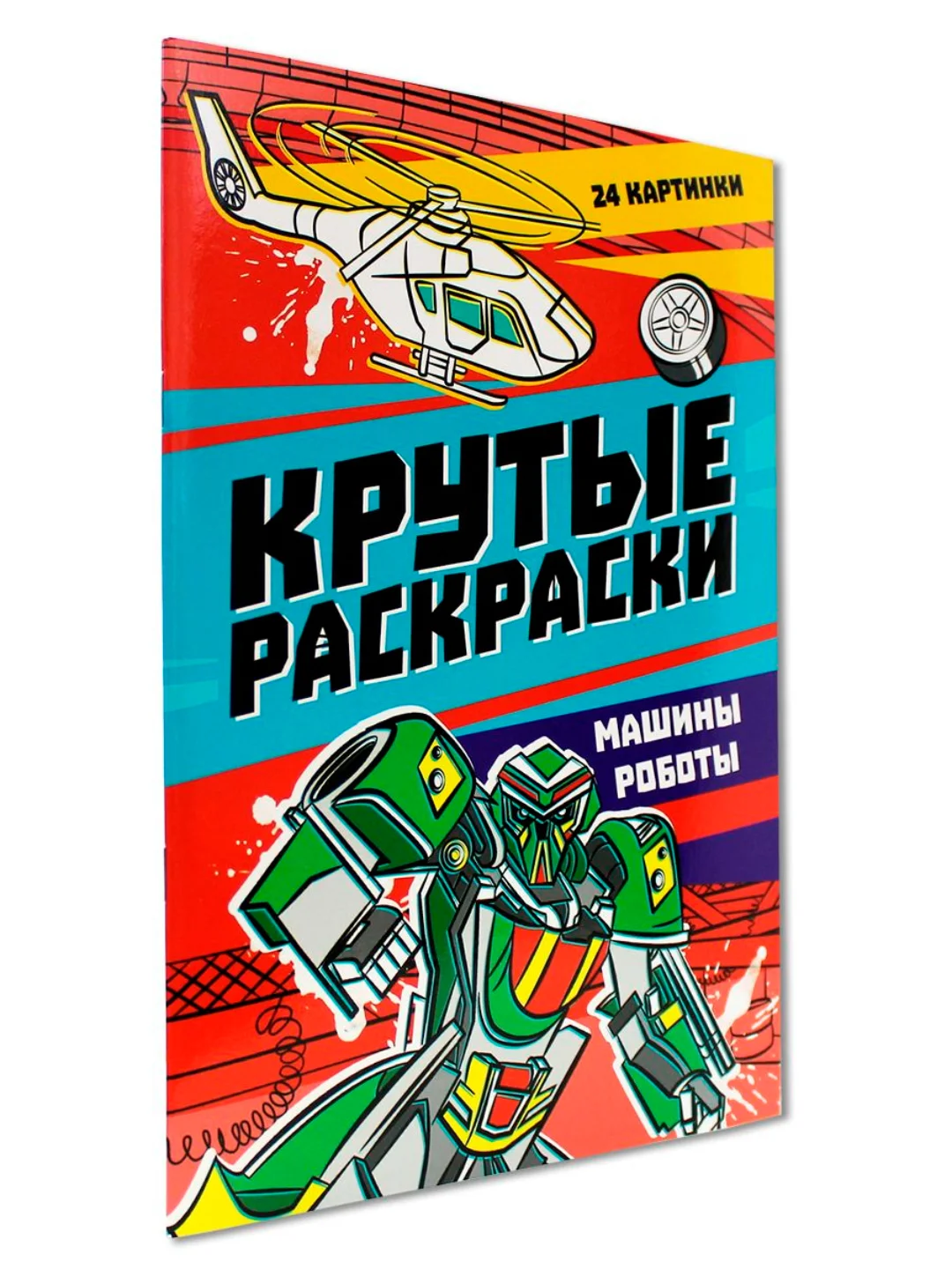 Бирюзовый раскраска для мальчика А4 24 стр "Крутые раскраски". Проф-Пресс