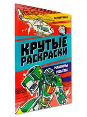 Бирюзовый раскраска для мальчика А4 24 стр "Крутые раскраски". Проф-Пресс