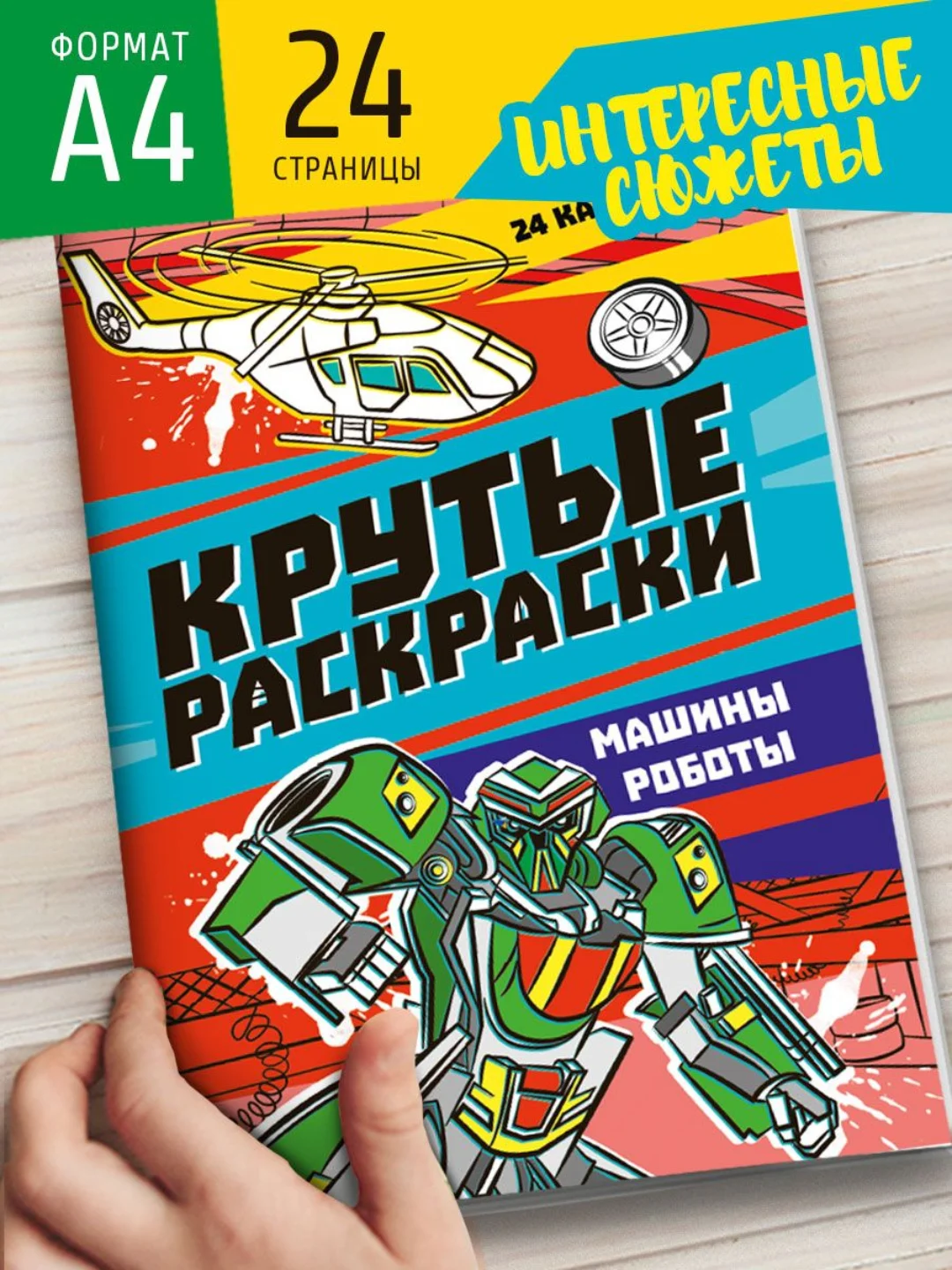 Бирюзовый раскраска для мальчика А4 24 стр "Крутые раскраски". Проф-Пресс