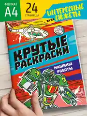 Бирюзовый раскраска для мальчика А4 24 стр "Крутые раскраски". Проф-Пресс