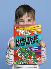 Бирюзовый раскраска для мальчика А4 24 стр "Крутые раскраски". Проф-Пресс