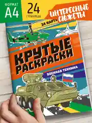 Алый раскраска для мальчика А4 24 стр "Крутые раскраски". Проф-Пресс