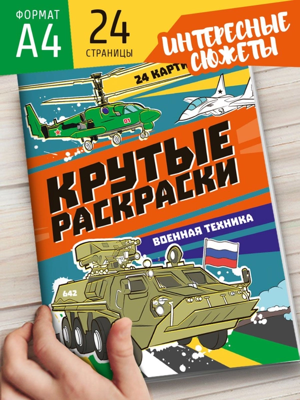 Раскраска для мальчика А4 24 стр "Крутые раскраски". Проф-Пресс