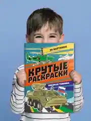 Алый раскраска для мальчика А4 24 стр "Крутые раскраски". Проф-Пресс