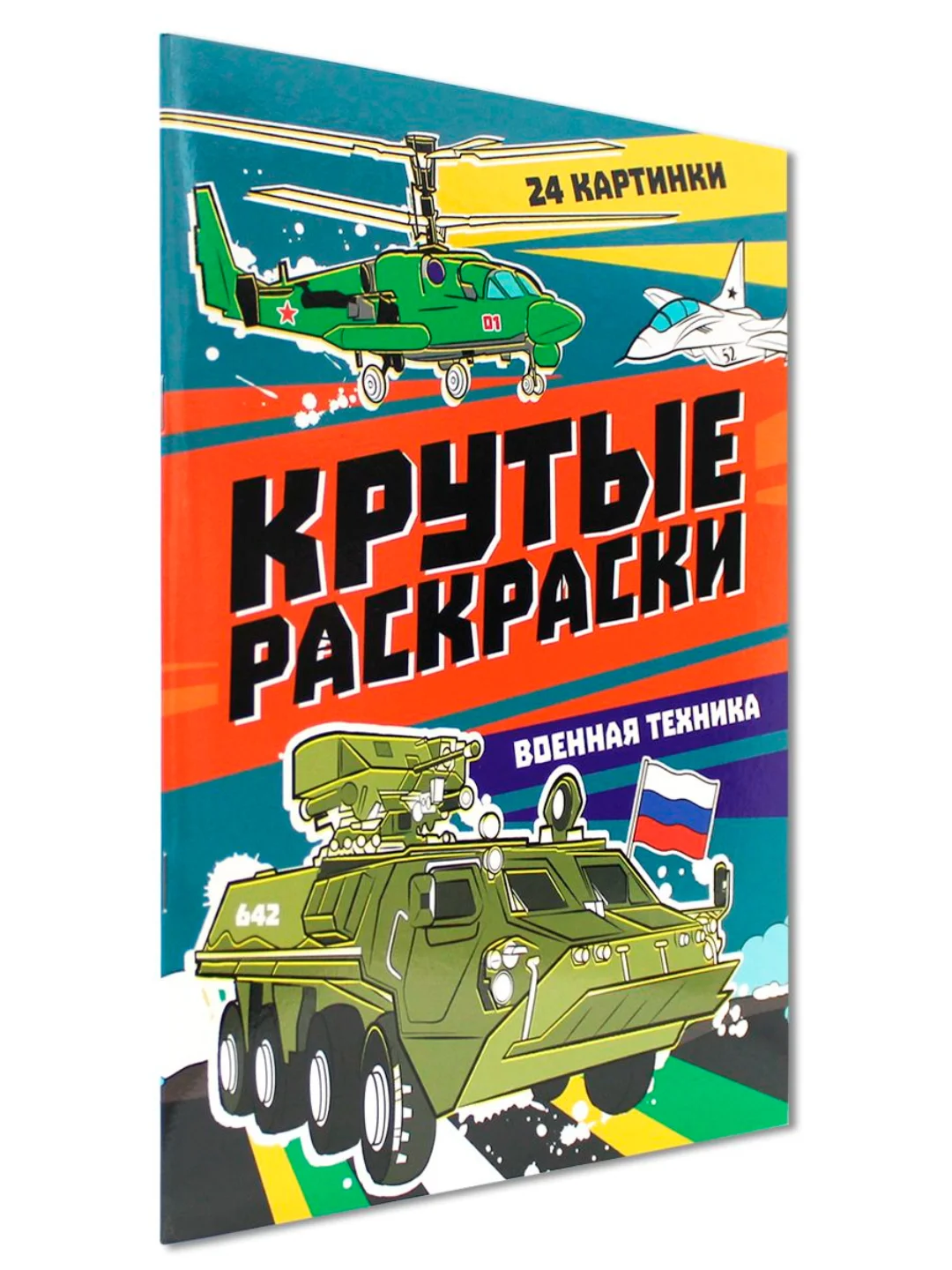 Алый раскраска для мальчика А4 24 стр "Крутые раскраски". Проф-Пресс