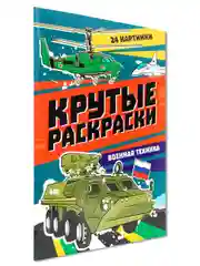 Алый раскраска для мальчика А4 24 стр "Крутые раскраски". Проф-Пресс